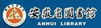 安徽省圖書(shū)館
