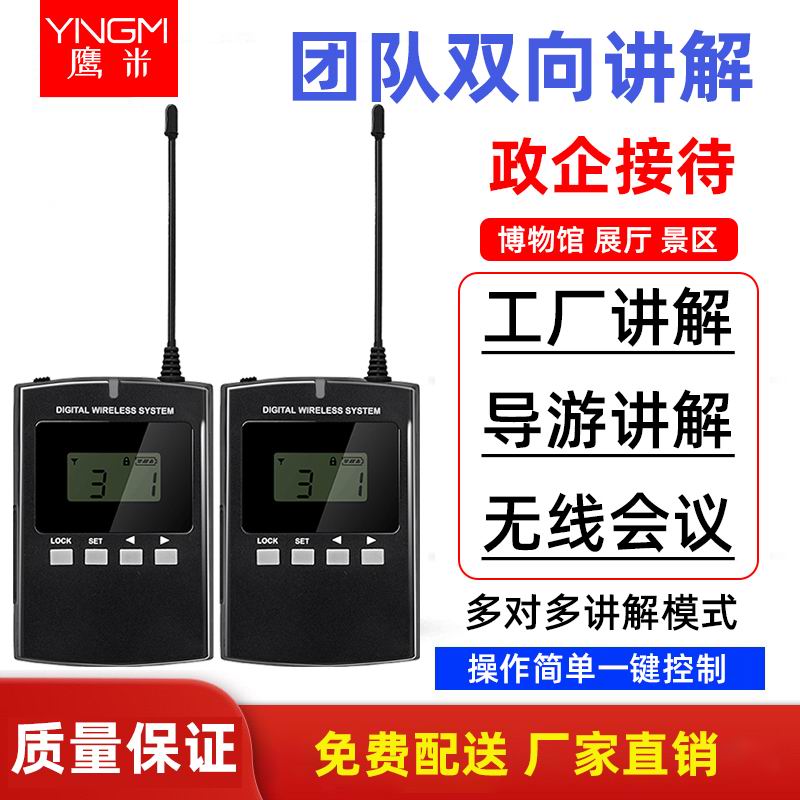 無線講解設(shè)備